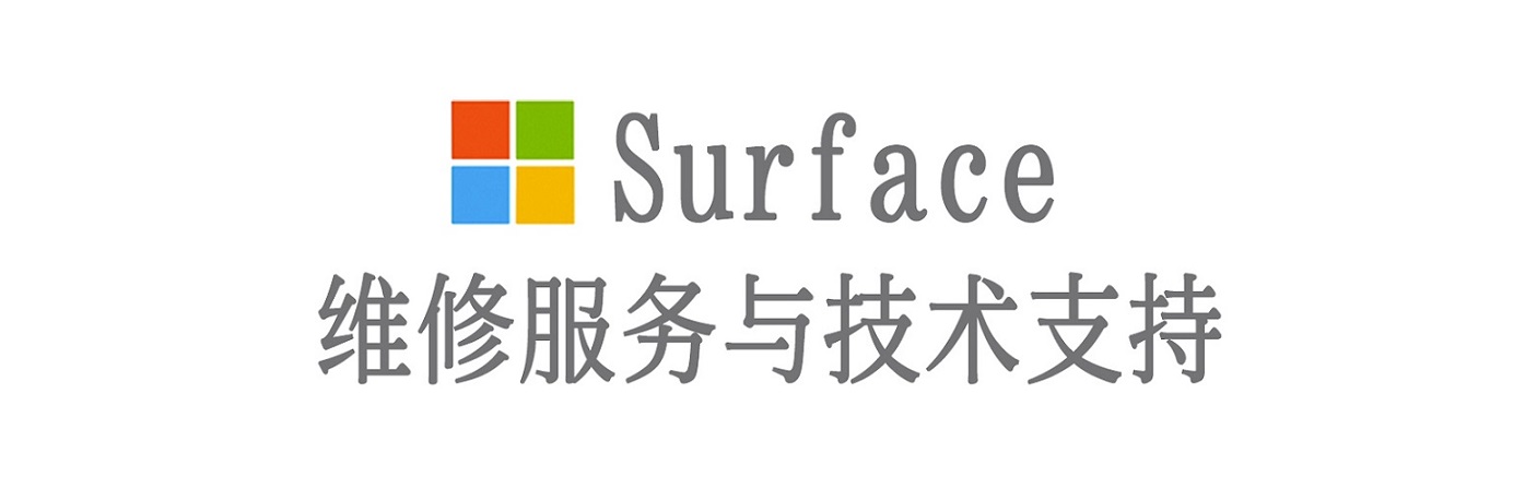 汶上surface产品维修服务中心