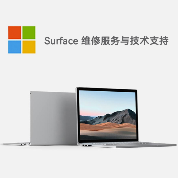 汶上surface产品维修服务电话